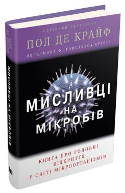 Мисливці на мікробів. Книга про головні відкриття у світі мікроорганізмів Авт: Пол де Крайф Вид-во: КМ-БУКС Мисливці на мікробів. Книга про головні відкриття у світі мікроорганізмів Авт: Пол де Крайф Вид-во: КМ-БУКС