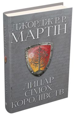 Лицар Сімох Королівств Авт: Джордж Р.Р. Мартін Вид-во: КМ-БУКС