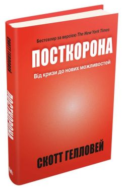 Посткорона. Від кризи до нових можливостей Авт: Скотт Гелловей Вид-во: КМ-БУКС Посткорона. Від кризи до нових можливостей Авт: Скотт Гелловей Вид-во: КМ-БУКС