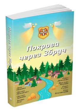 Покрова через Збруч. Збірка оповідань Авт: Лора Підгірна та ін. Вид-во: КМ-БУКС Покрова через Збруч. Збірка оповідань Авт: Лора Підгірна та ін. Вид-во: КМ-БУКС