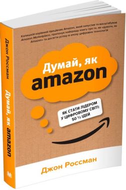 Думай, як Amazon. Як стати лідером у цифровому світі: 50 1/2 ідей Думай, як Amazon. Як стати лідером у цифровому світі: 50 1/2 ідей - Психологія Бізнесу