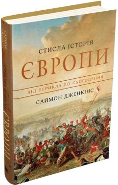 Стисла історія Європи. Від Перикла до сьогодення Авт: Саймон Дженкінс Вид-во: КМ-БУКС