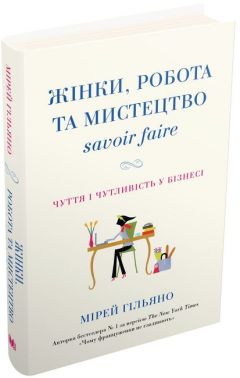 Жінки, робота та мистецтво savoir faire. Чуття і чутливість у бізнесі Жінки, робота та мистецтво savoir faire. Чуття і чутливість у бізнесі - Психологія Бізнесу