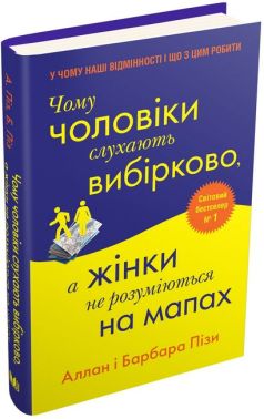 Чому чоловіки слухають вибірково, а жінки не розуміються на мапах