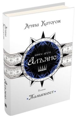 Альянс Трилогія "Палімпсест" Авт: Ярина Каторож Вид-во: КМ-БУКС Альянс Трилогія "Палімпсест" Авт: Ярина Каторож Вид-во: КМ-БУКС