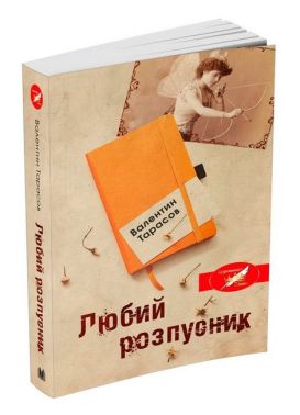 Любий розпусник Авт: Валентин Тарасов Вид-во: КМ-БУКС - Романтична колекція