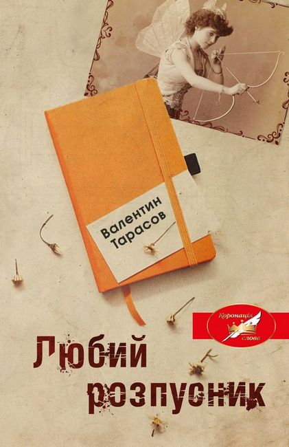 Любий розпусник Авт: Валентин Тарасов Вид-во: КМ-БУКС - фото 2