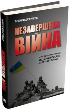 Незавершена війна. Історія протистояння України з Росією в 2014–2015 роках - Військова справа та історія