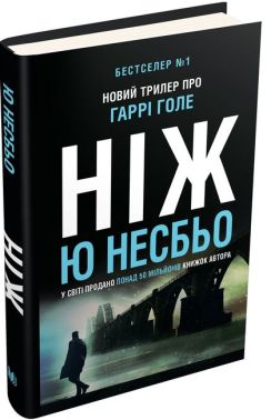 Детектив Гаррі Голе Книга 12 Ніж Авт: Ю Несбьо Вид-во: КМ-БУКС Детектив Гаррі Голе Книга 12 Ніж Авт: Ю Несбьо Вид-во: КМ-БУКС