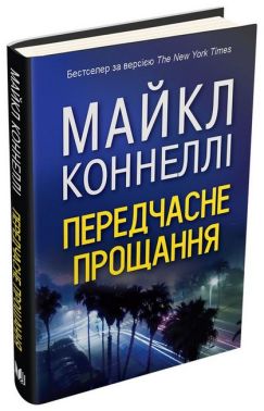 Передчасне прощання Авт: Майкл Коннеллі Вид-во: КМ-БУКС Передчасне прощання Авт: Майкл Коннеллі Вид-во: КМ-БУКС - Новий Детектив