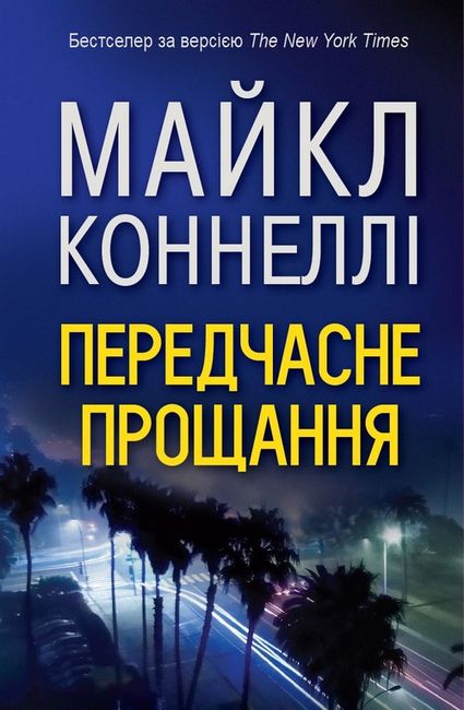 Передчасне прощання Авт: Майкл Коннеллі Вид-во: КМ-БУКС - фото 2