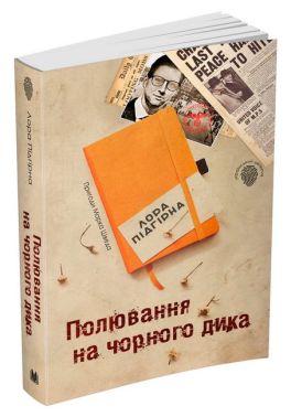 Пригоди Марка Шведа Книга 4 Полювання на чорного дика Авт: Лора Підгірна Вид-во: КМ-БУКС - Новий Детектив
