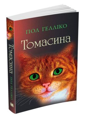 Томасина