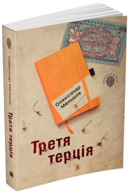 Третя терція Авт: Олександр Меньшов Вид-во: КМ-БУКС Третя терція Авт: Олександр Меньшов Вид-во: КМ-БУКС - Новий Детектив
