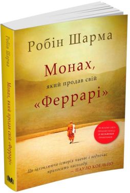 Монах, який продав свій "Феррарі"