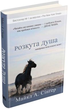 Розкута душа. Мандрівка поза власні межі Розкута душа. Мандрівка поза власні межі - Езотеріка