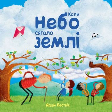 Коли небо сягало землі Коли небо сягало землі
