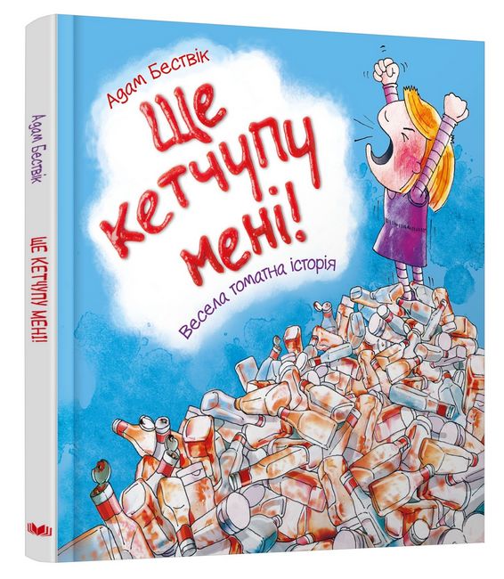 Ще кетчупу мені! - фото 3