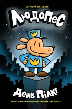 Людопес. Книга 1 Авт: Дейв Пілкі Вид-во: КМ-БУКС