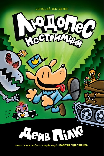 Людопес. Книга 2. Нестримний Авт: Дейв Пілкі Вид-во: КМ-БУКС - фото 1
