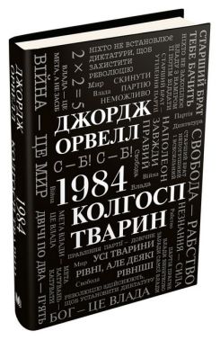 1984. Колгосп тварин Авт: Джордж Орвелл Вид-во: КМ-БУКС 1984. Колгосп тварин Авт: Джордж Орвелл Вид-во: КМ-БУКС - Ексклюзивна класика