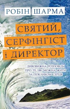 Святий, Cерфінгіст і Директор. Дивовижна розповідь про те, як можна жити за покликом серця