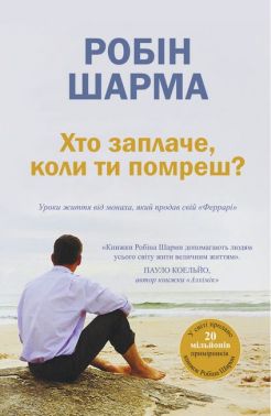 Хто заплаче, коли ти помреш? Уроки життя від монаха, який продав свій «Феррарі»