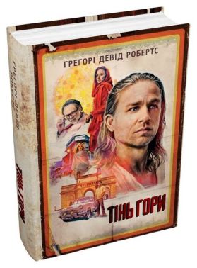 Тінь гори Книга 2 (кінопроект) Авт: Грегорі Девід Робертс Вид-во: КМ-БУКС