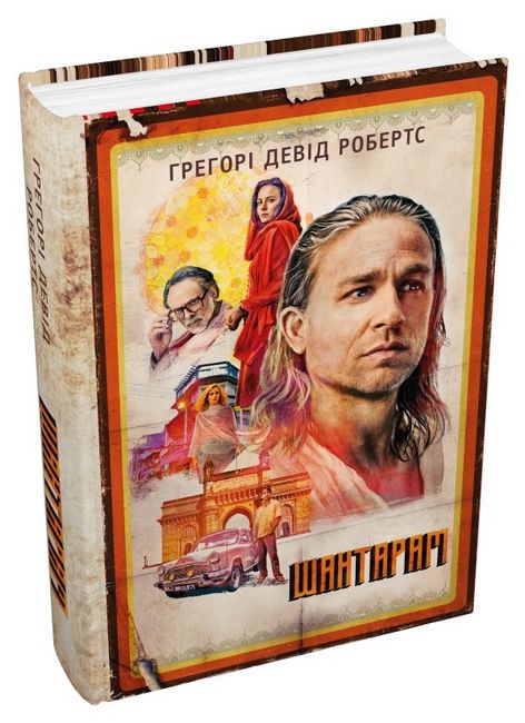 Шантарам Книга 1 (кінопроект) Авт: Грегорі Девід Робертс Вид-во: КМ-БУКС - фото 1