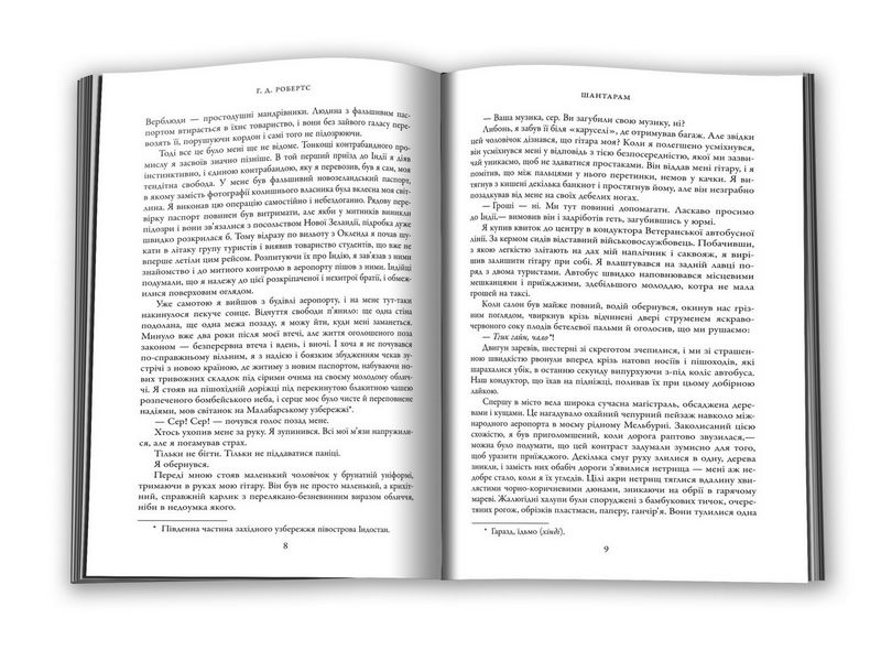 Шантарам Книга 1 (кінопроект) Авт: Грегорі Девід Робертс Вид-во: КМ-БУКС - фото 3