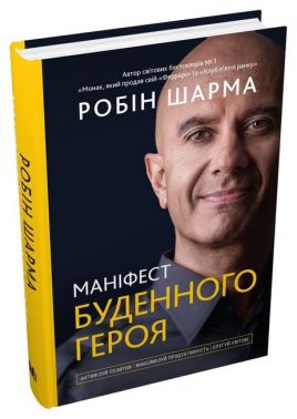 Маніфест буденного героя. Активізуй позитив, максимізуй продуктивність, слугуй світові