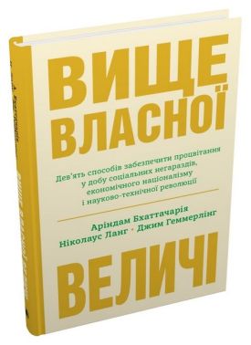 Вище власної величі. Дев’ять способів забезпечити процвітання у добу соціальних негараздів, економічного націоналізму і науково-технічної революції Вище власної величі. Дев’ять способів забезпечити процвітання у добу соціальних негараздів, економічного націоналізму і науково-технічної революції - Психологія Бізнесу