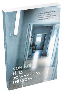 Над зозулиним гніздом Авт: Кен Кізі Вид-во: КМ-БУКС Над зозулиним гніздом Авт: Кен Кізі Вид-во: КМ-БУКС - Ексклюзивна класика