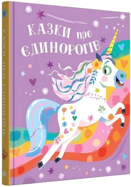 Казки про єдинорогів