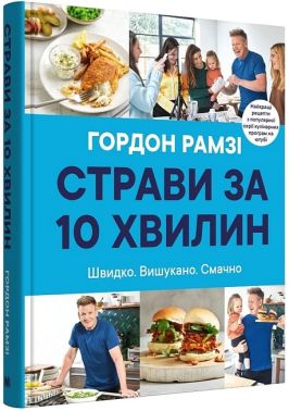 Страви за 10 хвилин. Швидко. Вишукано. Смачно Страви за 10 хвилин. Швидко. Вишукано. Смачно - Кулінарія