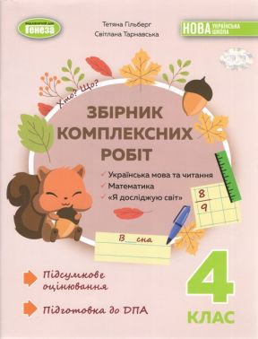 Збірник комплексних підсумкових робіт, 4 клас Гільберг Т. Г., Тарнавська С.С.Збірник призначено для проведення підсумков. - ДПА 4 клас 2025