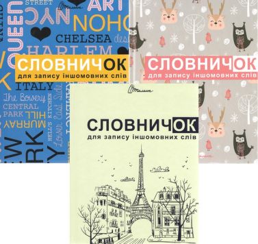 Словничок для запису іншомовних слів Вид-во: Талант - Словнички з Англійської мови