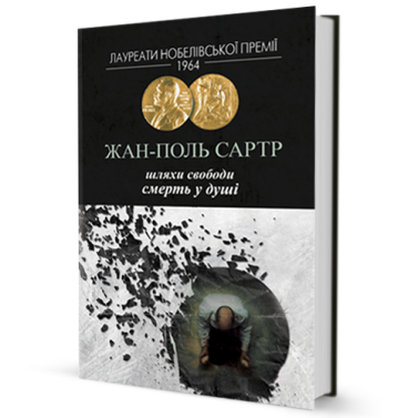 Шляхи свободи Книга ІІІ Смерть у душі Авт: Жан – Поль Сартр Вид-во: Видавництво Жупанського Шляхи свободи Книга ІІІ Смерть у душі Авт: Жан – Поль Сартр Вид-во: Видавництво Жупанського - Ексклюзивна класика