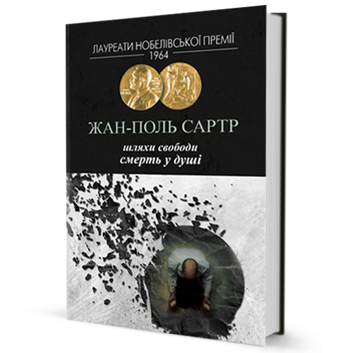 Шляхи свободи Книга ІІІ Смерть у душі Авт: Жан – Поль Сартр Вид-во: Видавництво Жупанського - фото 1