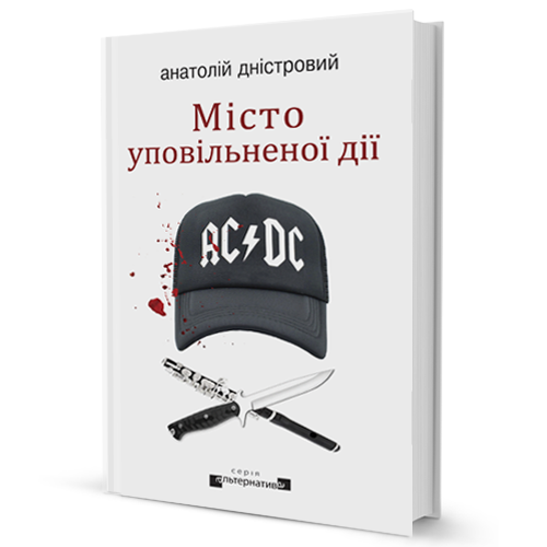 Місто уповільненої дії Авт: Анатолій Дністровий Вид-во: Видавництво Жупанського - фото 1