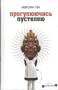 Прогулюючись пустелею Авт: Максим Гах Вид-во: Видавництво Жупанського