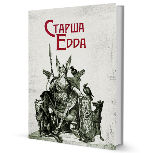 Старша Едда Вид-во: Видавництво Жупанського - фото 1