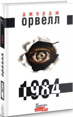 1984 Авт: Джордж Орвелл Вид-во: Видавництво Жупанського 1984 Авт: Джордж Орвелл Вид-во: Видавництво Жупанського - Ексклюзивна класика