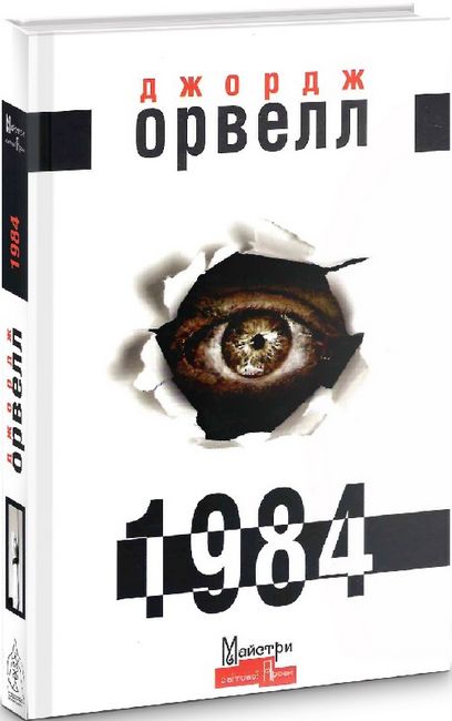1984 Авт: Джордж Орвелл Вид-во: Видавництво Жупанського - фото 1