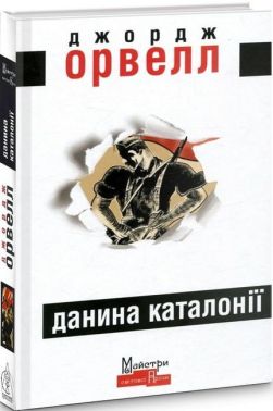 Данина Каталонії Авт: Джордж Орвелл Вид-во: Видавництво Жупанського Данина Каталонії Авт: Джордж Орвелл Вид-во: Видавництво Жупанського