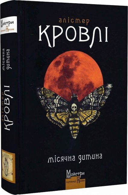 Місячна дитина Авт: Алістер Кровлі Вид-во: Видавництво Жупанського - фото 1