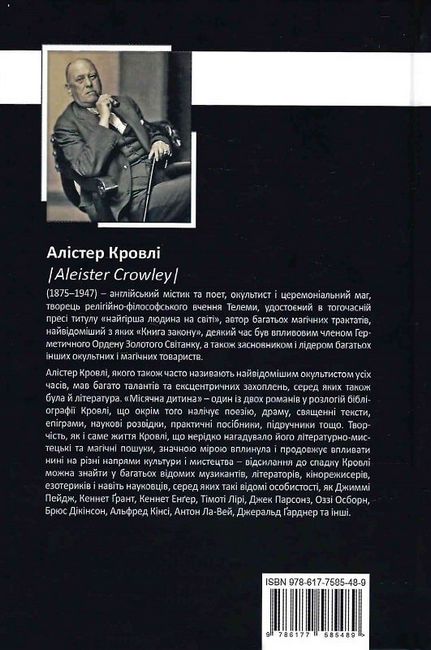 Місячна дитина Авт: Алістер Кровлі Вид-во: Видавництво Жупанського - фото 6