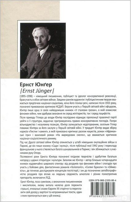 Скляні бджоли Авт: Ернст Юнґер Вид-во: Видавництво Жупанського - фото 6