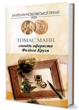 Сповідь афериста Фелікса Круля Авт: Томас Манн Вид-во: Видавництво Жупанського Сповідь афериста Фелікса Круля Авт: Томас Манн Вид-во: Видавництво Жупанського - Ексклюзивна класика
