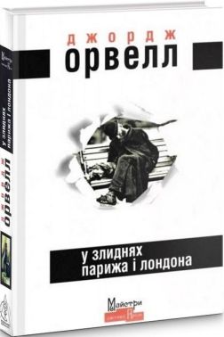 У злиднях Парижа і Лондона Авт: Джордж Орвелл Вид-во: Видавництво Жупанського У злиднях Парижа і Лондона Авт: Джордж Орвелл Вид-во: Видавництво Жупанського - Ексклюзивна класика